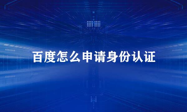百度怎么申请身份认证