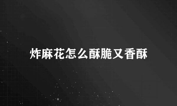 炸麻花怎么酥脆又香酥
