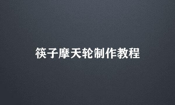 筷子摩天轮制作教程