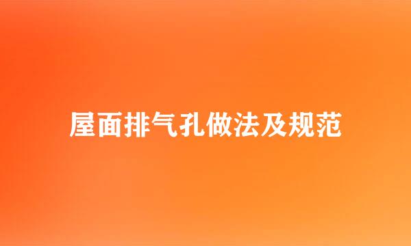 屋面排气孔做法及规范