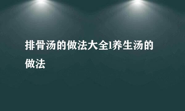 排骨汤的做法大全l养生汤的做法