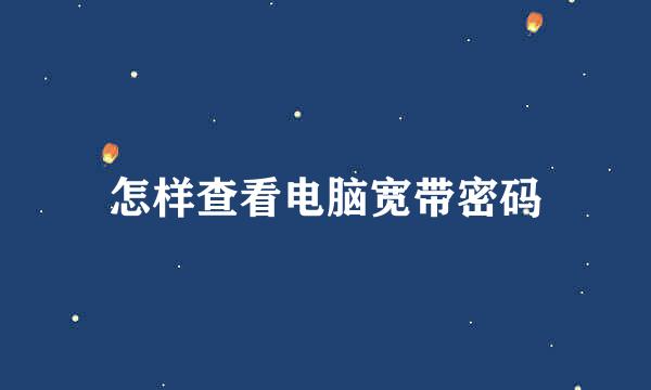 怎样查看电脑宽带密码