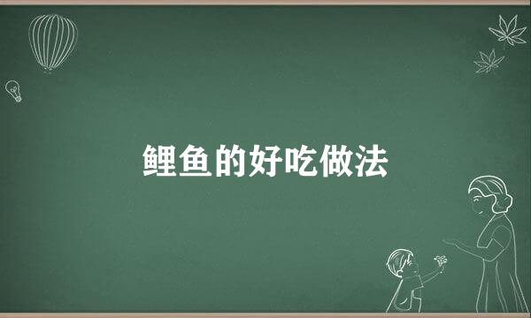 鲤鱼的好吃做法