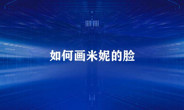 如何画米妮的脸