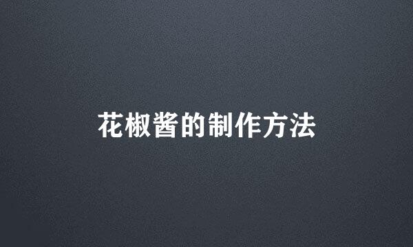 花椒酱的制作方法