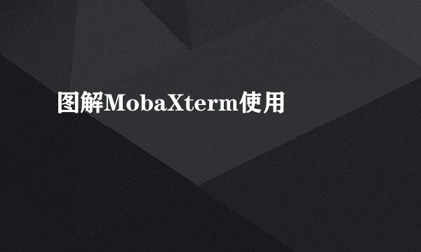 图解MobaXterm使用