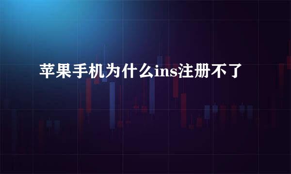 苹果手机为什么ins注册不了