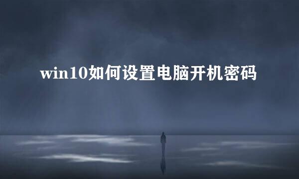 win10如何设置电脑开机密码