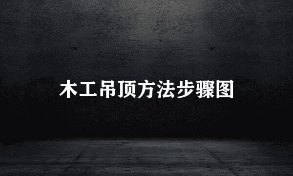 木工吊顶方法步骤图