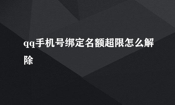 qq手机号绑定名额超限怎么解除