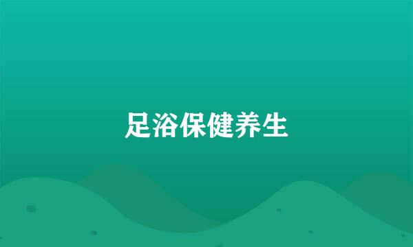 足浴保健养生