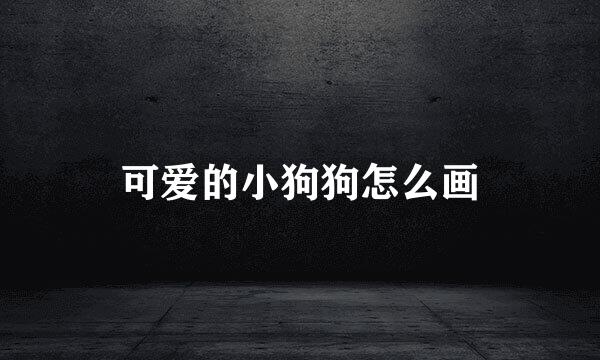 可爱的小狗狗怎么画