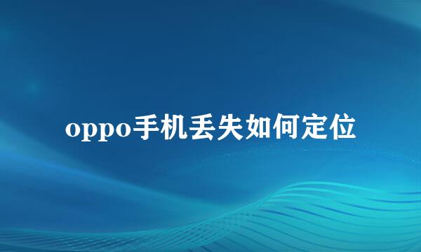 oppo手机丢失如何定位
