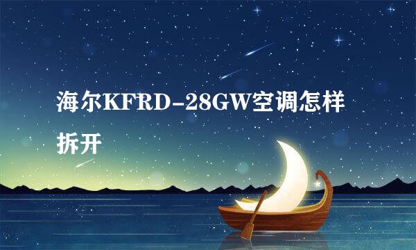 海尔KFRD-28GW空调怎样拆开