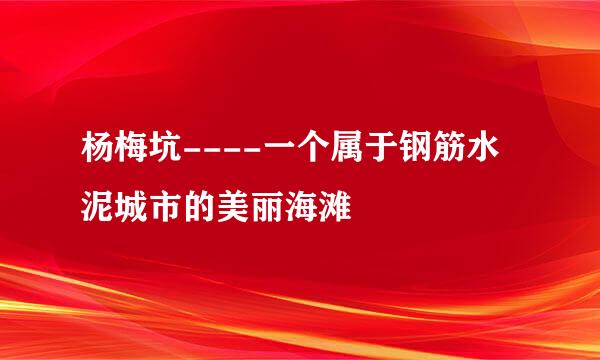 杨梅坑----一个属于钢筋水泥城市的美丽海滩