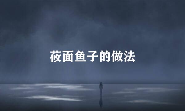 莜面鱼子的做法