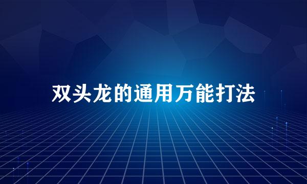 双头龙的通用万能打法