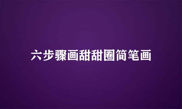六步骤画甜甜圈简笔画