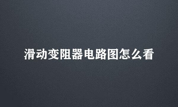 滑动变阻器电路图怎么看