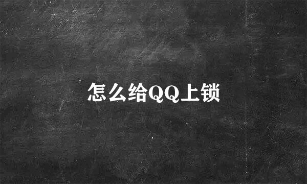 怎么给QQ上锁