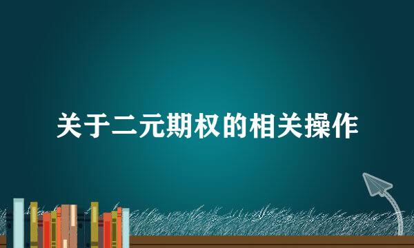 关于二元期权的相关操作
