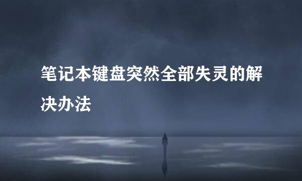 笔记本键盘突然全部失灵的解决办法