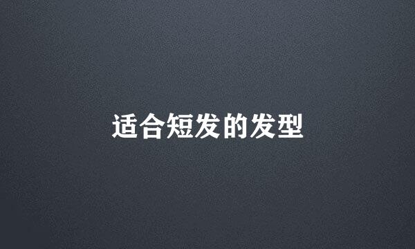 适合短发的发型