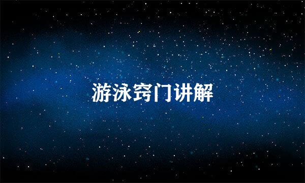 游泳窍门讲解