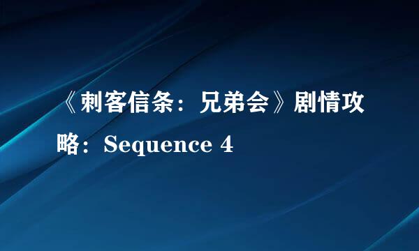 《刺客信条：兄弟会》剧情攻略：Sequence 4