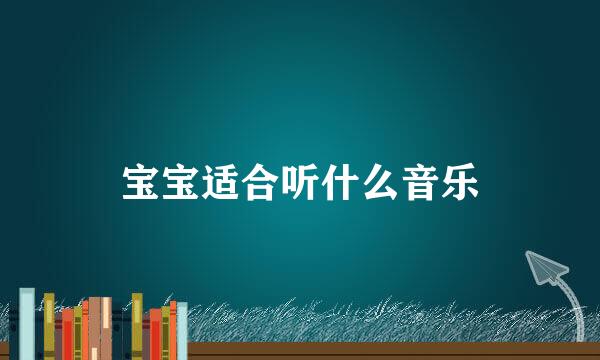 宝宝适合听什么音乐
