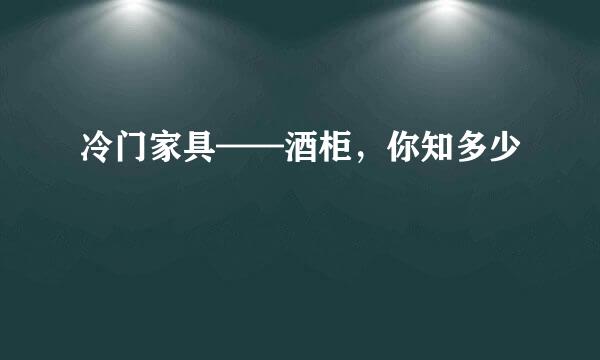 冷门家具——酒柜，你知多少