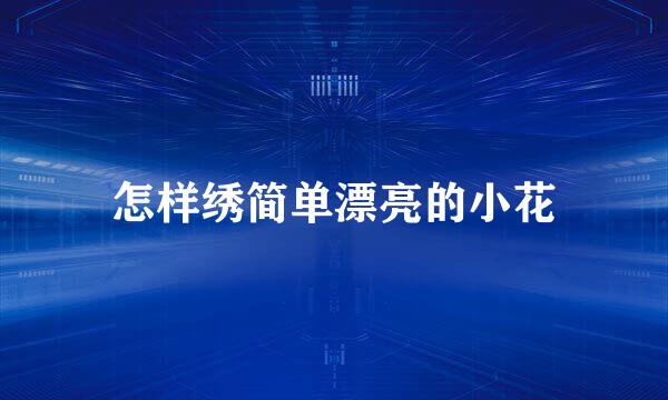 怎样绣简单漂亮的小花