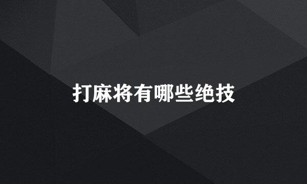 打麻将有哪些绝技