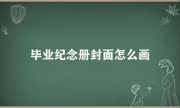 毕业纪念册封面怎么画