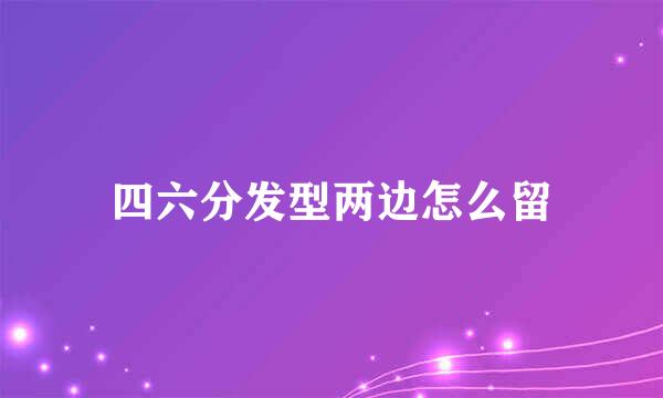 四六分发型两边怎么留