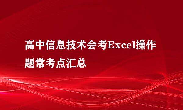 高中信息技术会考Excel操作题常考点汇总