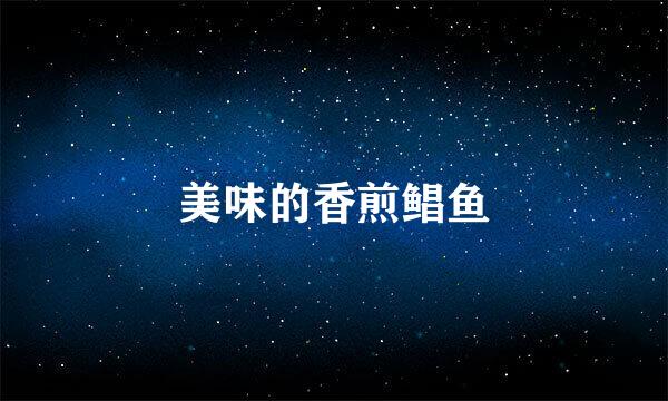 美味的香煎鲳鱼