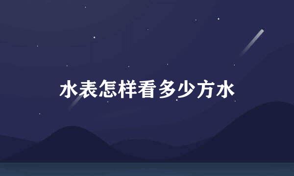 水表怎样看多少方水