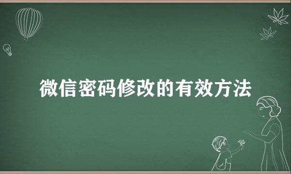 微信密码修改的有效方法
