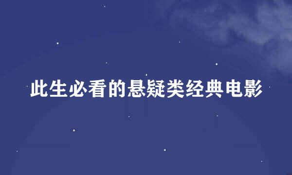 此生必看的悬疑类经典电影