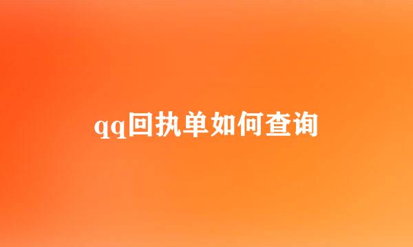 qq回执单如何查询