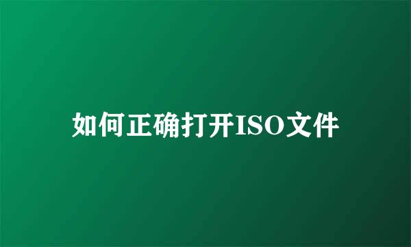 如何正确打开ISO文件