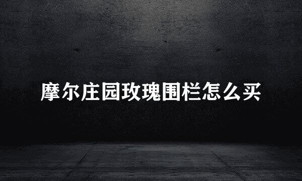 摩尔庄园玫瑰围栏怎么买