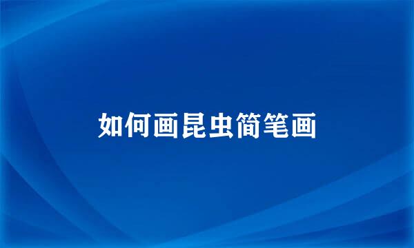 如何画昆虫简笔画