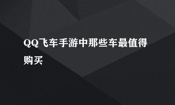 QQ飞车手游中那些车最值得购买