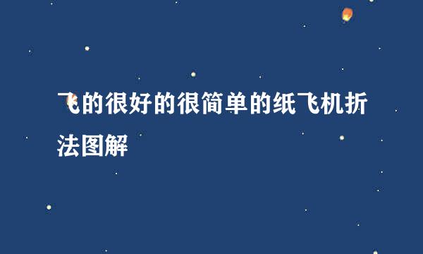 飞的很好的很简单的纸飞机折法图解