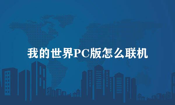 我的世界PC版怎么联机