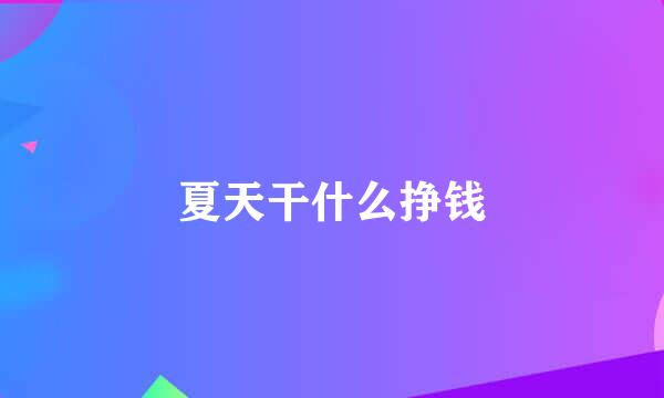 夏天干什么挣钱