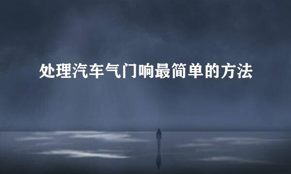 处理汽车气门响最简单的方法