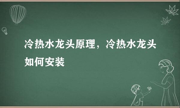 冷热水龙头原理，冷热水龙头如何安装